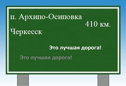 расстояние поселок Архипо-Осиповка - Черкесск как добраться