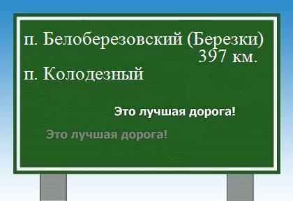 расстояние поселок Белоберезовский (Березки)    поселок Колодезный как добраться