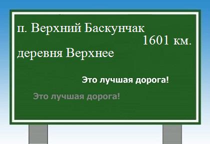 Маршрут от поселка Верхний Баскунчак до деревни Верхнее