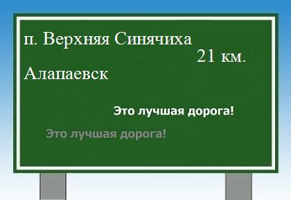 расстояние поселок Верхняя Синячиха - Алапаевск как добраться