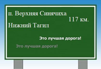 расстояние поселок Верхняя Синячиха - Нижний Тагил как добраться