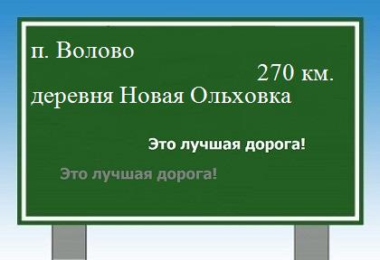 расстояние поселок Волово  &nbsp; деревня Новая Ольховка как добраться