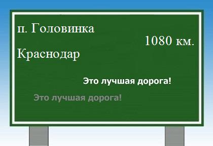 расстояние поселок Головинка    Краснодар как добраться