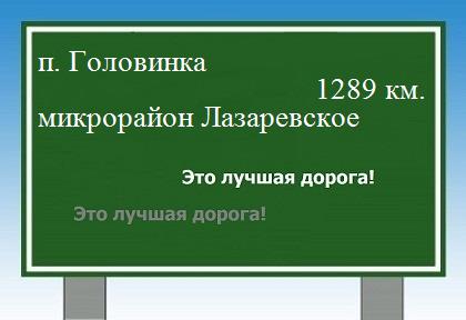 расстояние поселок Головинка    микрорайон Лазаревское как добраться