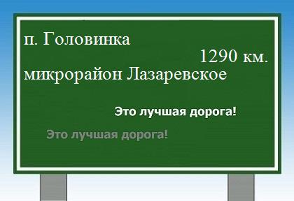 Сколько км от поселка Головинка до микрорайона Лазаревское