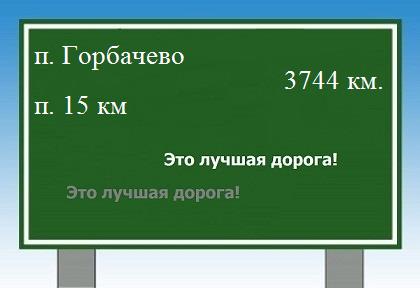Трасса поселок Горбачево - поселок 15 км