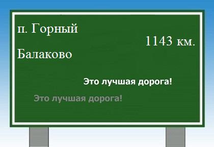 расстояние поселок Горный - Балаково как добраться