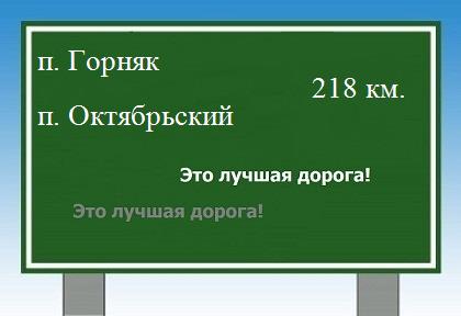 расстояние поселок Горняк  &nbsp; поселок Октябрьский как добраться