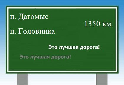 расстояние поселок Дагомыс    поселок Головинка как добраться