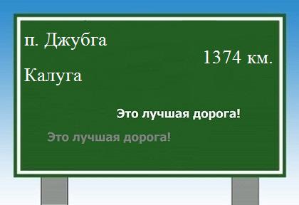 расстояние поселок Джубга - Калуга как добраться
