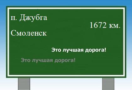 расстояние поселок Джубга - Смоленск как добраться