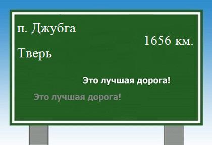 расстояние поселок Джубга - Тверь как добраться
