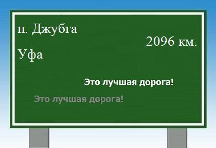 расстояние поселок Джубга - Уфа как добраться