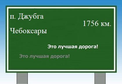 расстояние поселок Джубга - Чебоксары как добраться