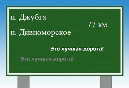 расстояние поселок Джубга - поселок Дивноморское как добраться