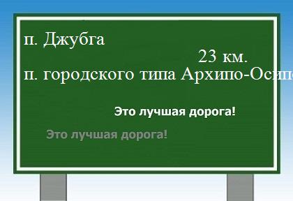 расстояние поселок Джубга - поселок городского типа Архипо-Осиповка как добраться