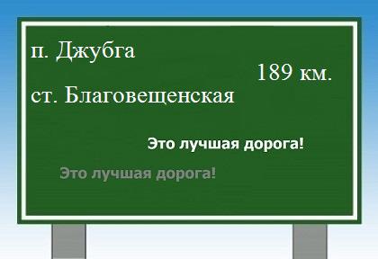 расстояние поселок Джубга - станица Благовещенская как добраться