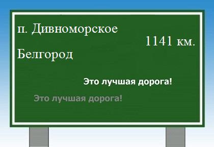 расстояние поселок Дивноморское    Белгород как добраться
