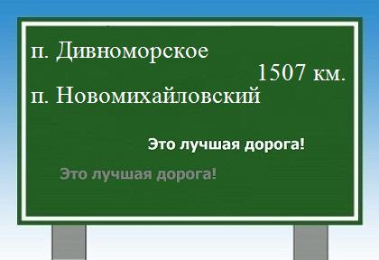 Маршрут от поселка Дивноморское до поселка Новомихайловский