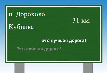 расстояние поселок Дорохово    Кубинка как добраться