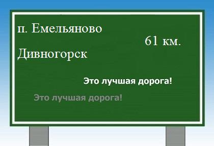 расстояние поселок Емельяново    Дивногорск как добраться