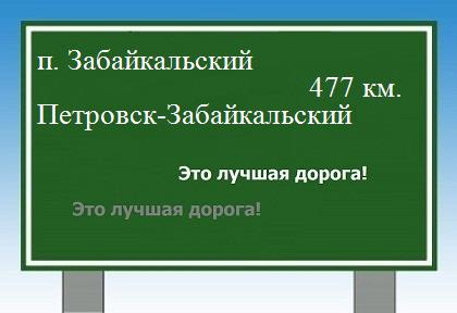 расстояние поселок Забайкальский  &nbsp; Петровск-Забайкальский как добраться