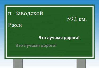 расстояние поселок Заводской  &nbsp; Ржев как добраться