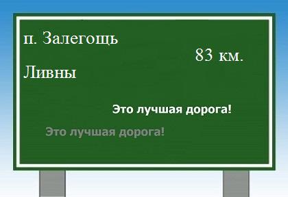 расстояние поселок Залегощь - Ливны как добраться