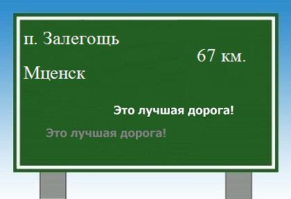 расстояние поселок Залегощь - Мценск как добраться