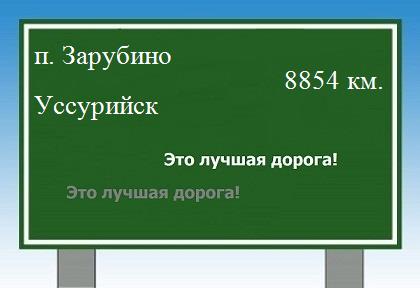 Маршрут от поселка Зарубино до Уссурийска