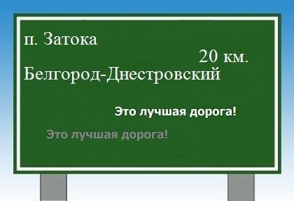 Сколько км от поселка Затока до Белгорода-Днестровского