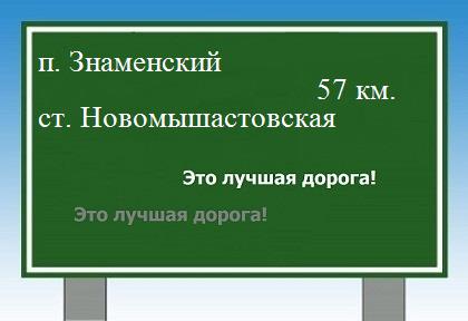 Карта от поселка Знаменский до станицы Новомышастовской