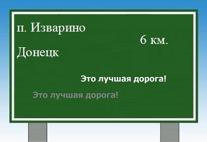 расстояние поселок Изварино    Донецк как добраться