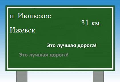 расстояние поселок Июльское    Ижевск как добраться