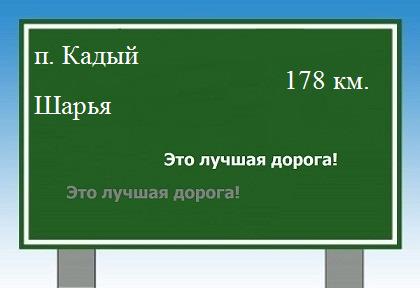 расстояние поселок Кадый - Шарья как добраться