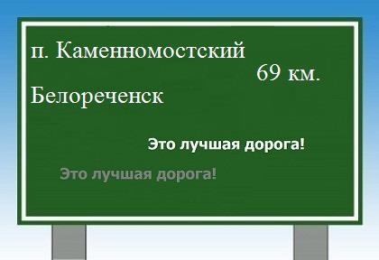 Сколько км от поселка Каменномостский до Белореченска