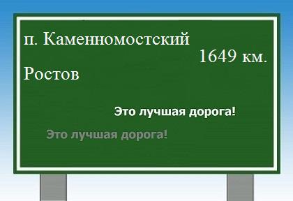 расстояние поселок Каменномостский    Ростов как добраться