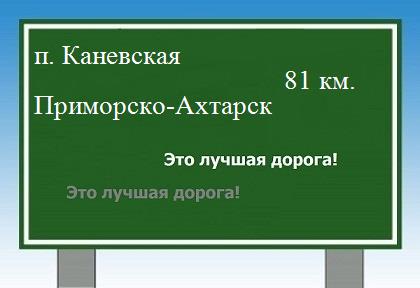 расстояние поселок Каневская    Приморско-Ахтарск как добраться