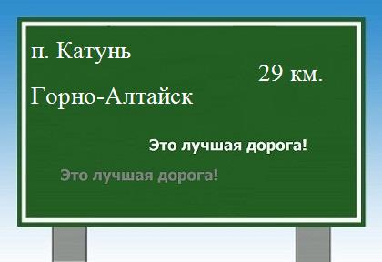 Карта от поселка Катунь до Горно-Алтайска