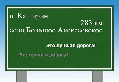 расстояние поселок Каширин  &nbsp; село Большое Алексеевское как добраться