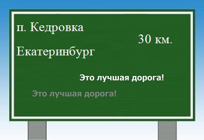 Карта от поселка Кедровка до Екатеринбурга