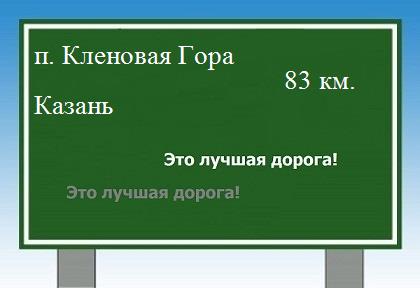 расстояние поселок Кленовая Гора  &nbsp; Казань как добраться
