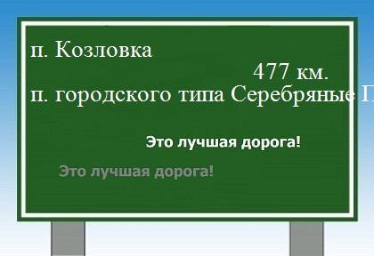 расстояние поселок Козловка    поселок городского типа Серебряные Пруды как добраться