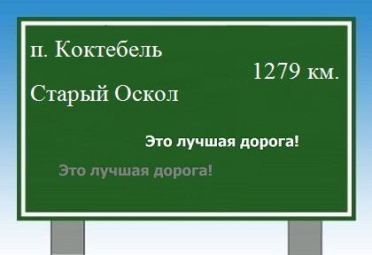 Сколько км от поселка Коктебель до Старого Оскола