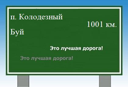 расстояние поселок Колодезный    Буй как добраться