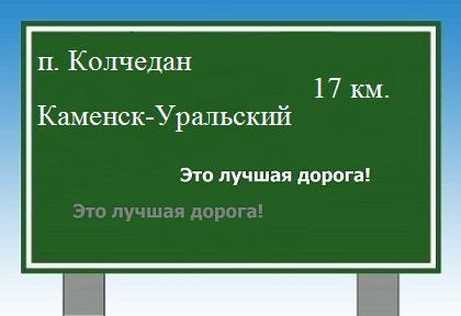 Сколько км от поселка Колчедан до Каменска-Уральского