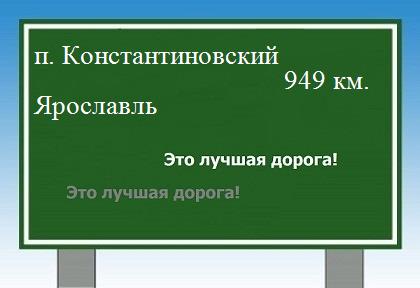 расстояние поселок Константиновский  &nbsp; Ярославль как добраться
