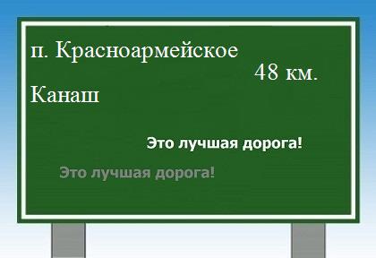 расстояние поселок Красноармейское - Канаш как добраться