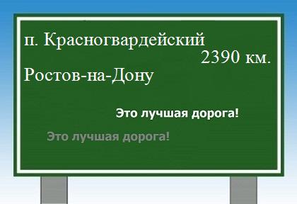 расстояние поселок Красногвардейский    Ростов-на-Дону как добраться