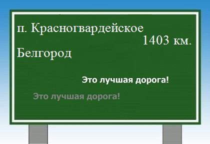 Трасса от поселка Красногвардейское до Белгорода